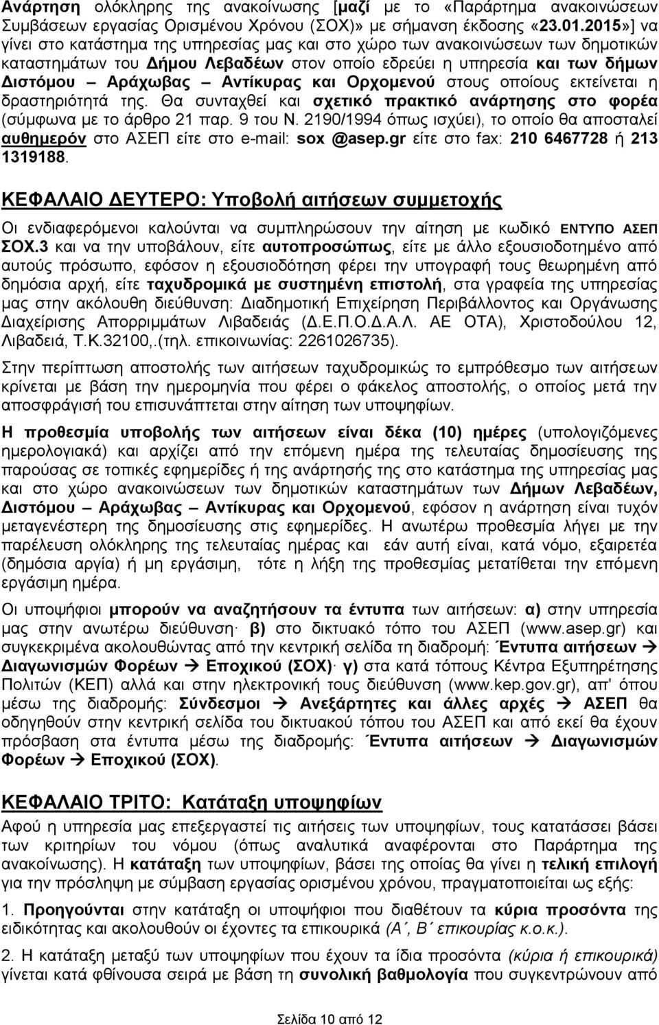 στους οποίους εκτείνεται η δραστηριότητά της. Θα συνταχθεί σχετικό πρακτικό ανάρτησης στο φορέα (σύμφωνα με το άρθρο 21 παρ. 9 του Ν.