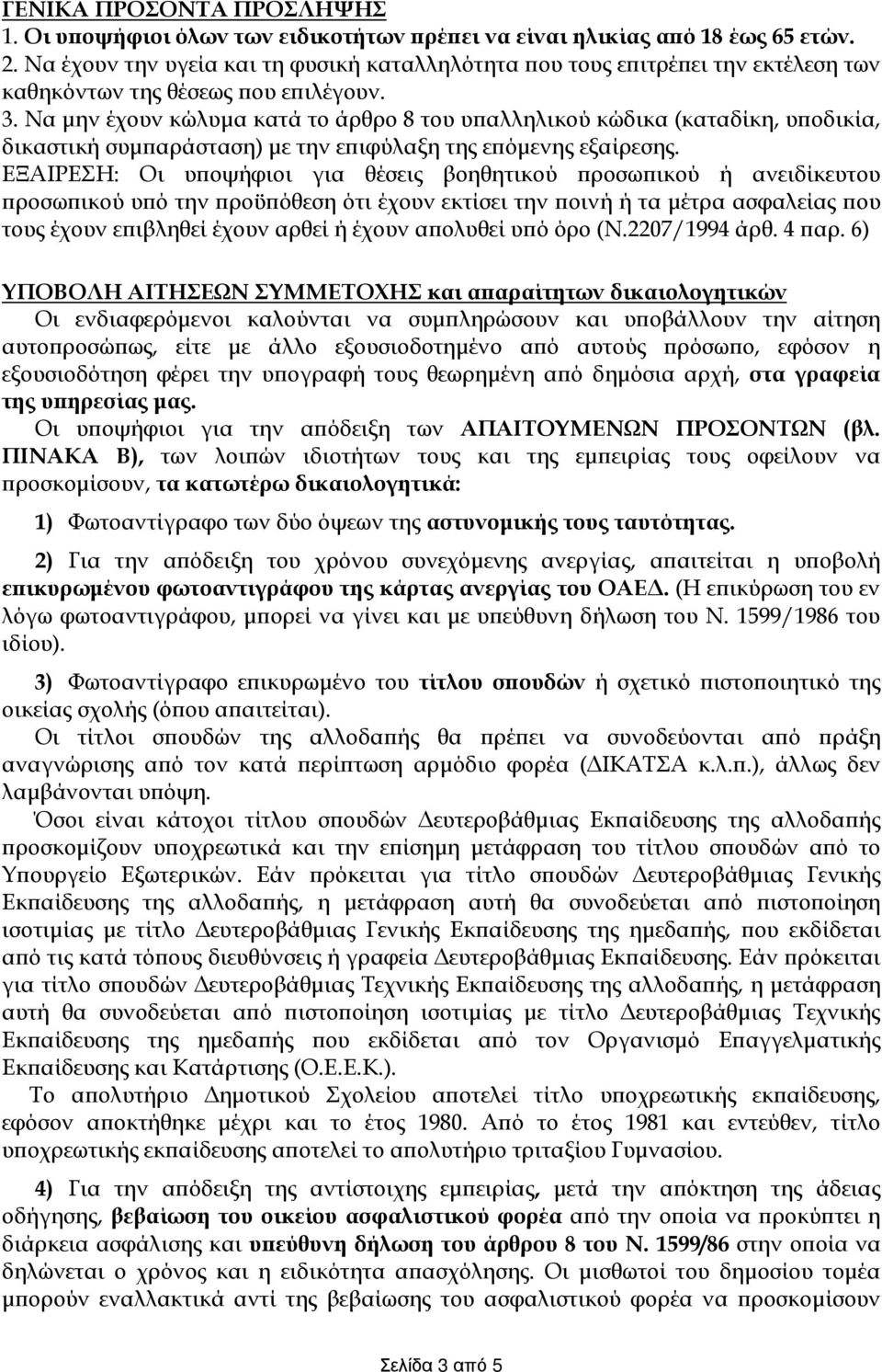 Να µην έχουν κώλυµα κατά το άρθρο 8 του υ αλληλικού κώδικα (καταδίκη, υ οδικία, δικαστική συµ αράσταση) µε την ε ιφύλαξη της ε όµενης εξαίρεσης.