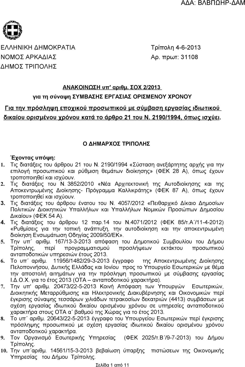 Ο ΔΗΜΑΡΧΟΣ ΤΡΙΠΟΛΗΣ Έχοντας υπόψη: 1. Τις διατάξεις του άρθρου 21 του Ν.