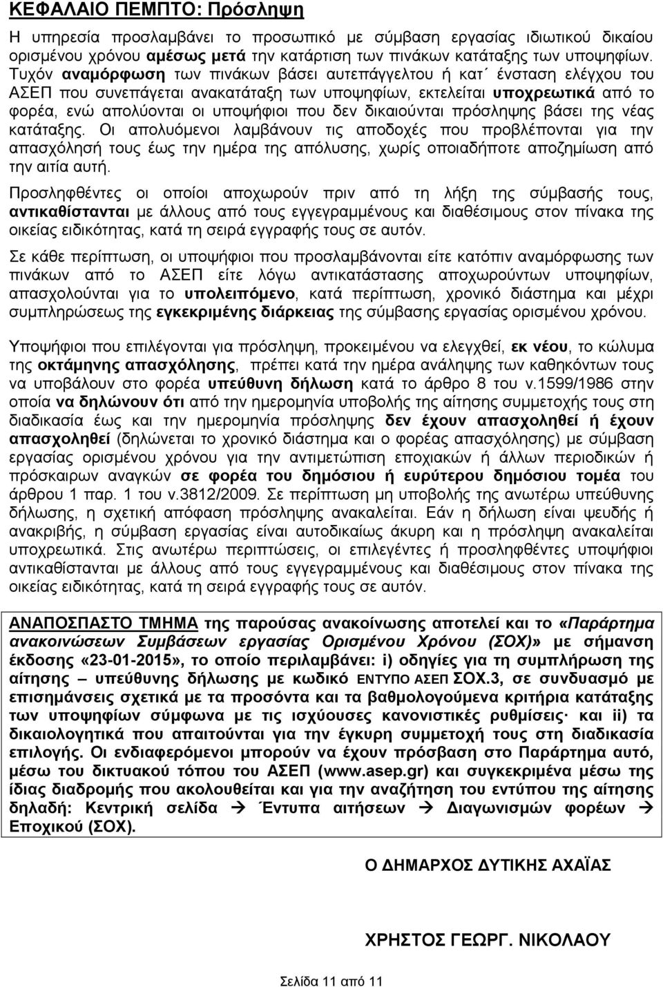 διούνται πρόσληψης βάσει της νέας κατάταξης. Οι απολυόμενοι λαμβάνουν τις αποδοχές που προβλέπονται για την απασχόλησή τους έως την ημέρα της απόλυσης, χωρίς οποιαδήποτε αποζημίωση από την αιτία αυτή.