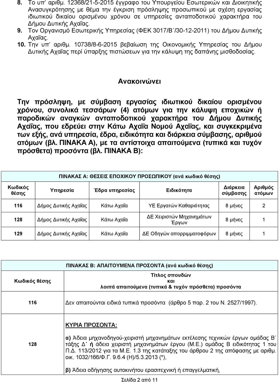 χαρακτήρα του Δήμου Δυτικής Αχαΐας. 9. Τον Οργανισμό Εσωτερικής Υπηρεσίας (ΦΕΚ 3017/Β /30-12-2011) του Δήμου Δυτικής Αχαΐας. 10. Tην υπ αριθμ.