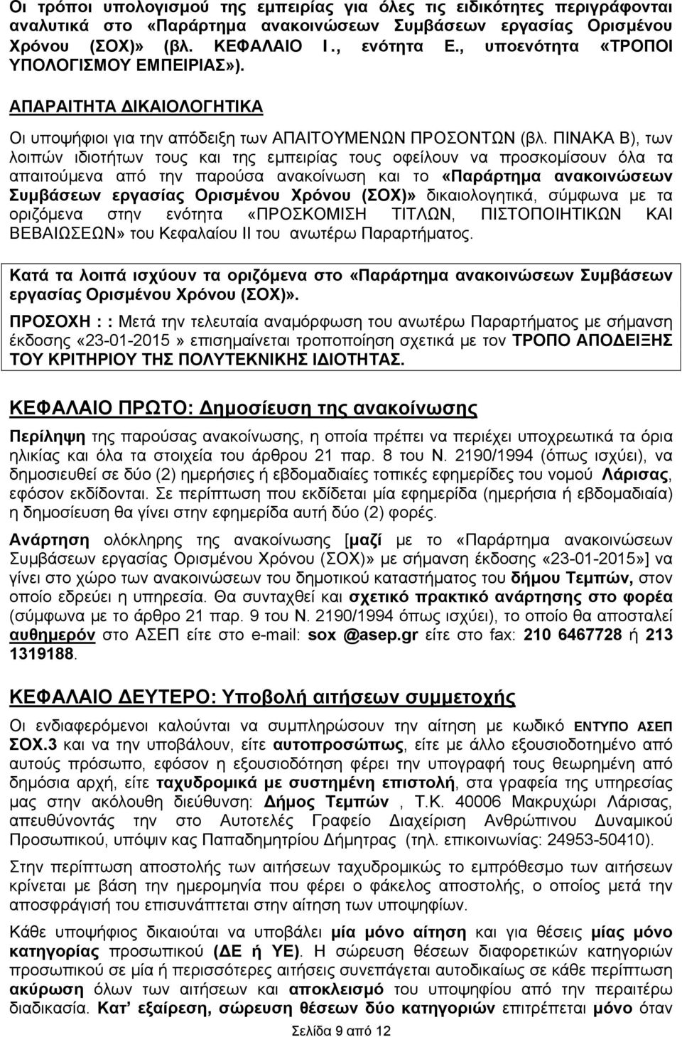 ΠΙΝΑΚΑ Β), των λοιπών ιδιοτήτων τους και της εμπειρίας τους οφείλουν να προσκομίσουν όλα τα απαιτούμενα από την παρούσα ανακοίνωση και το «Παράρτημα ανακοινώσεων Συμβάσεων εργασίας Ορισμένου Χρόνου