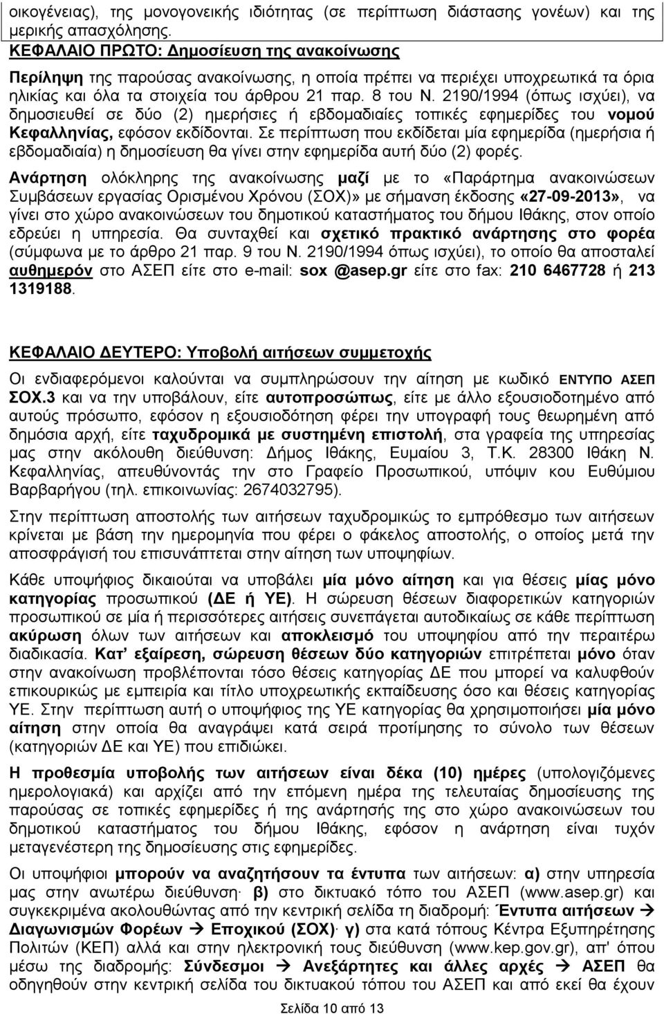 2190/1994 (όπως ισχύει), να δημοσιευθεί σε δύο (2) ημερήσιες ή εβδομαδιαίες τοπικές εφημερίδες του νομού Κεφαλληνίας, εφόσον εκδίδονται.