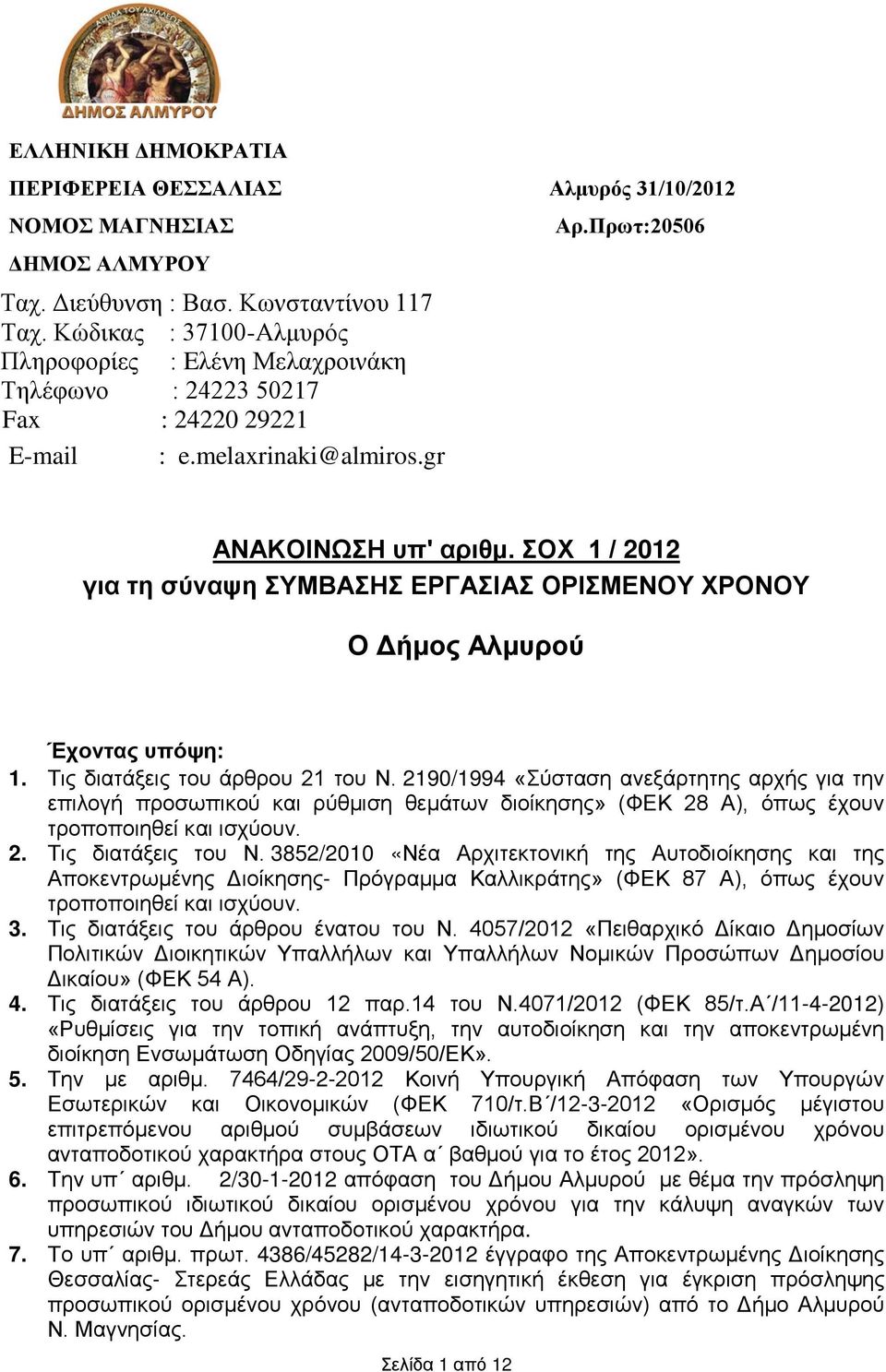 ΣΟΧ 1 / 2012 για τη σύναψη ΣΥΜΒΑΣΗΣ ΕΡΓΑΣΙΑΣ ΟΡΙΣΜΕΝΟΥ ΧΡΟΝΟΥ Ο Δήμος Αλμυρού Έχοντας υπόψη: 1. Τις διατάξεις του άρθρου 21 του Ν.