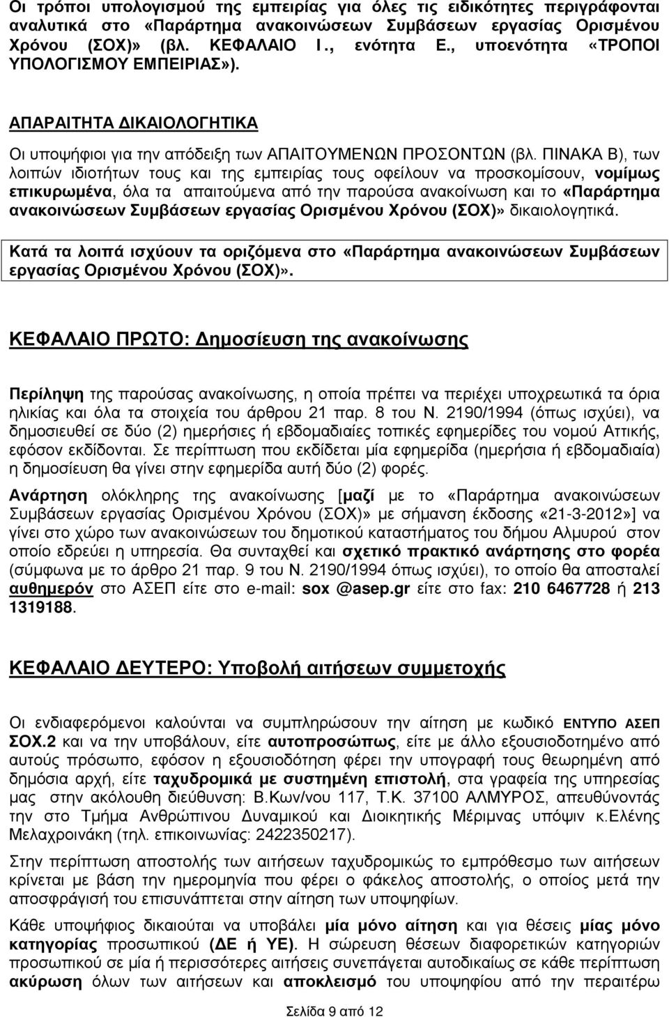 ΠΙΝΑΚΑ Β), των λοιπών ιδιοτήτων τους και της εμπειρίας τους οφείλουν να προσκομίσουν, νομίμως επικυρωμένα, όλα τα απαιτούμενα από την παρούσα ανακοίνωση και το «Παράρτημα ανακοινώσεων Συμβάσεων