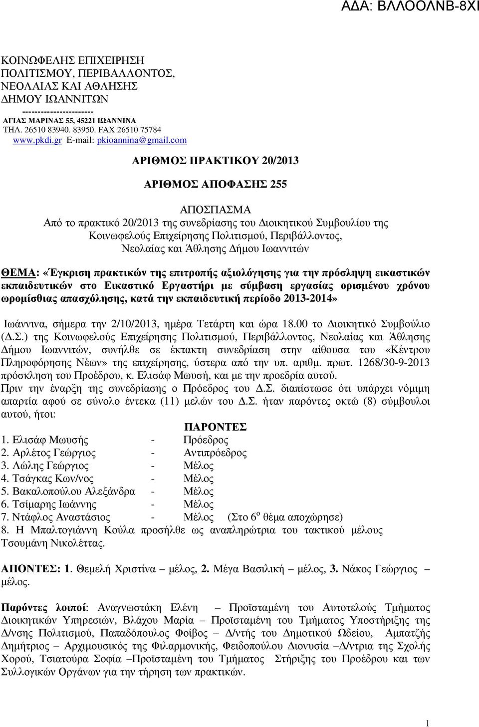 com ΑΡΙΘΜΟΣ ΠΡΑΚΤΙΚΟΥ 20/2013 ΑΡΙΘΜΟΣ ΑΠΟΦΑΣΗΣ 255 ΑΠΟΣΠΑΣΜΑ Από το πρακτικό 20/2013 της συνεδρίασης του ιοικητικού Συµβουλίου της Κοινωφελούς Επιχείρησης Πολιτισµού, Περιβάλλοντος, Νεολαίας και