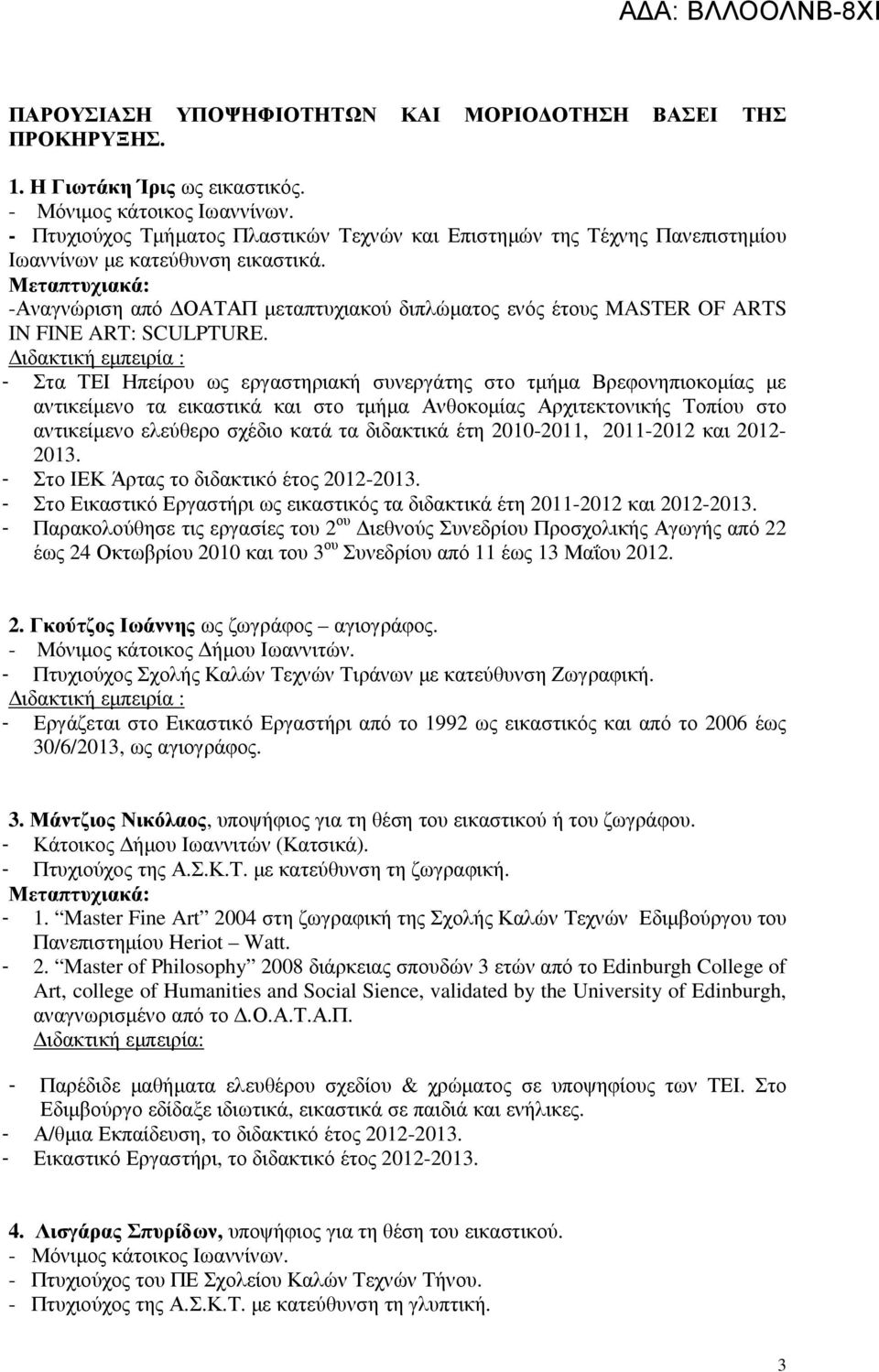 Μεταπτυχιακά: -Αναγνώριση από ΟΑΤΑΠ µεταπτυχιακού διπλώµατος ενός έτους MASTER OF ARTS IN FINE ART: SCULPTURE.