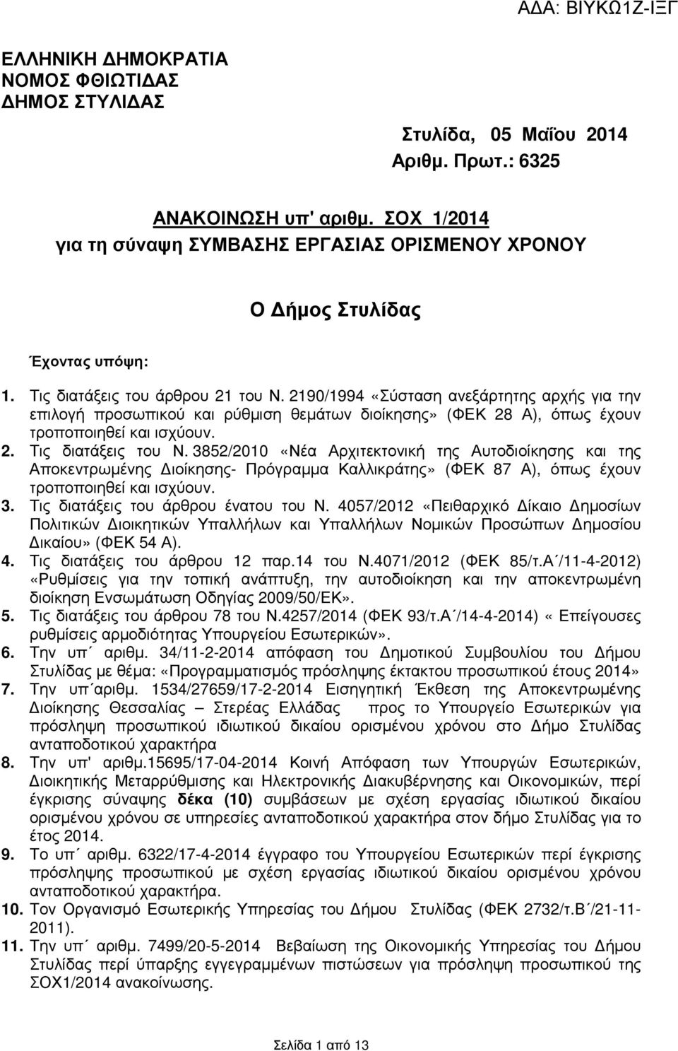 2190/1994 «Σύσταση ανεξάρτητης αρχής για την επιλογή προσωπικού και ρύθµιση θεµάτων διοίκησης» (ΦΕΚ 28 Α), όπως έχουν τροποποιηθεί και ισχύουν. 2. Τις διατάξεις του Ν.