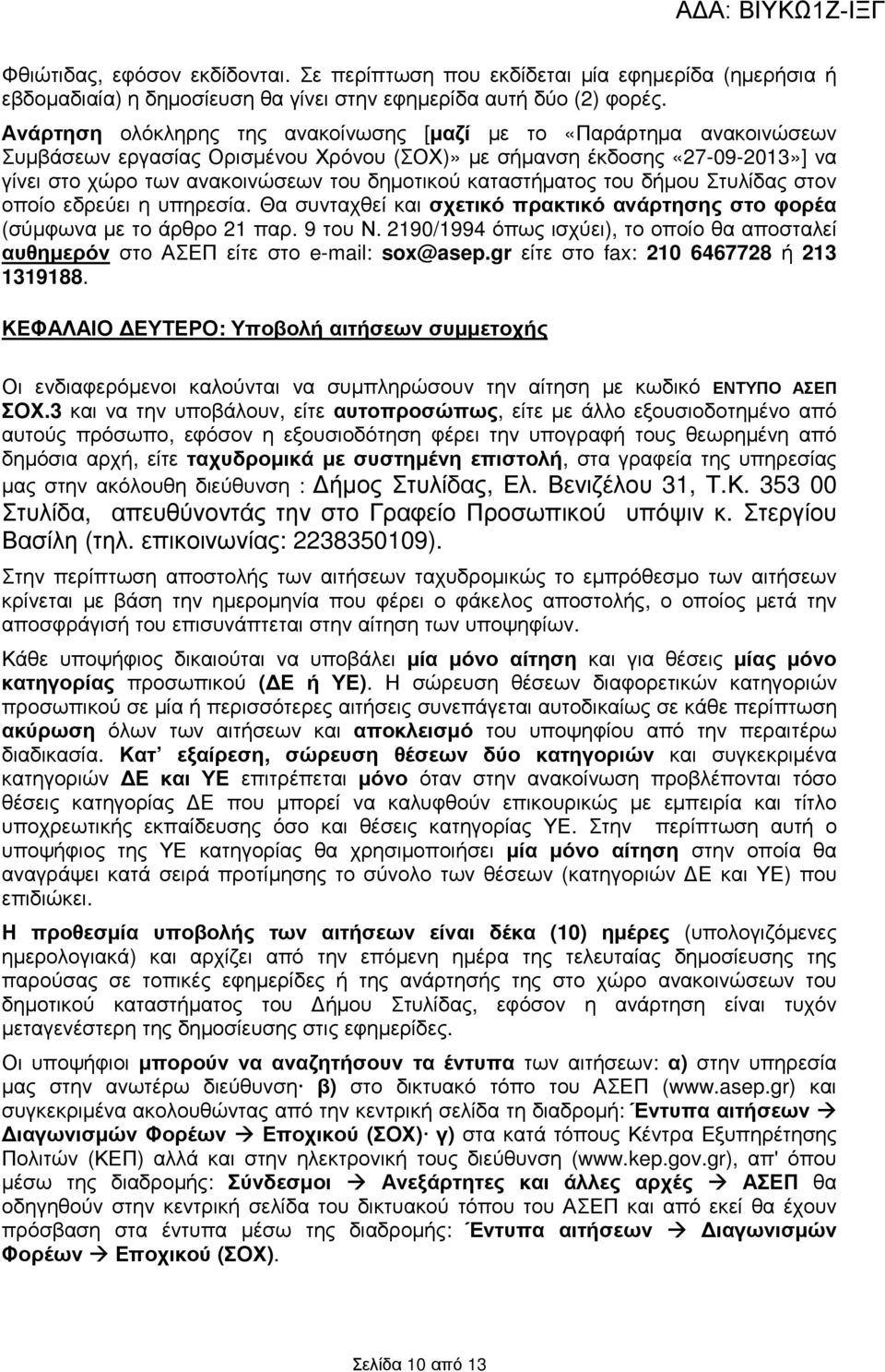 καταστήµατος του δήµου Στυλίδας στον οποίο εδρεύει η υπηρεσία. Θα συνταχθεί και σχετικό πρακτικό ανάρτησης στο φορέα (σύµφωνα µε το άρθρο 21 παρ. 9 του Ν.