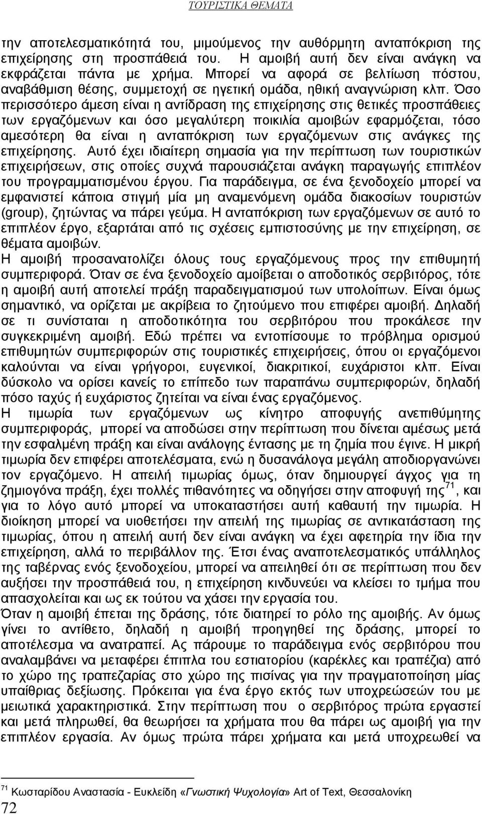 Όσο περισσότερο άμεση είναι η αντίδραση της επιχείρησης στις θετικές προσπάθειες των εργαζόμενων και όσο μεγαλύτερη ποικιλία αμοιβών εφαρμόζεται, τόσο αμεσότερη θα είναι η ανταπόκριση των εργαζόμενων