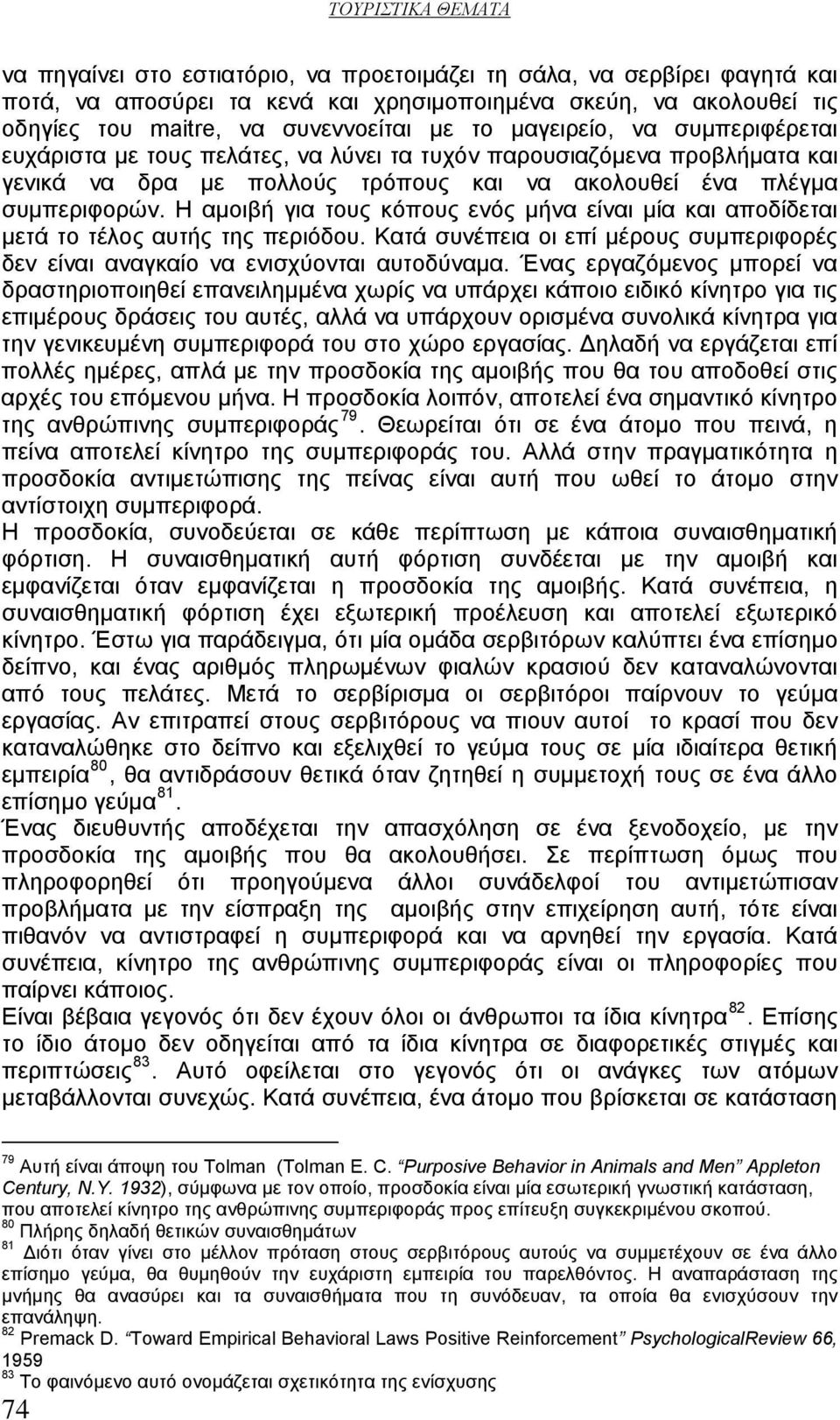 Η αμοιβή για τους κόπους ενός μήνα είναι μία και αποδίδεται μετά το τέλος αυτής της περιόδου. Κατά συνέπεια οι επί μέρους συμπεριφορές δεν είναι αναγκαίο να ενισχύονται αυτοδύναμα.