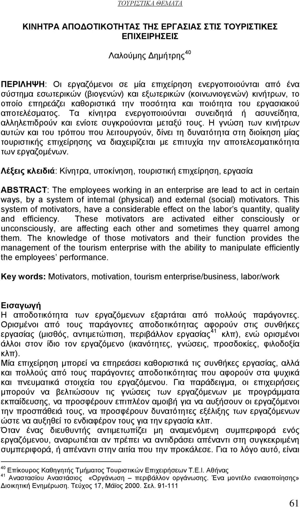 Τα κίνητρα ενεργοποιούνται συνειδητά ή ασυνείδητα, αλληλεπιδρούν και ενίοτε συγκρούονται μεταξύ τους.