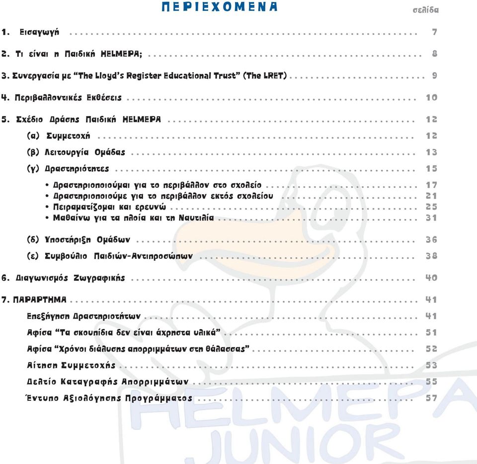 Σχέδιο ράσης Παιδική ΗELMEPA............................................... 12 (α) Συµµετοχή............................................................ 12 (β) Λειτουργία Οµάδας...................................................... 13 (γ) ραστηριότητες.