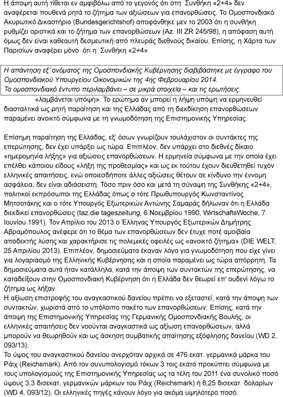 III ZR 245/98), η απόφαση αυτή όμως δεν είναι καθεαυτή δεσμευτική από πλευράς διεθνούς δικαίου.