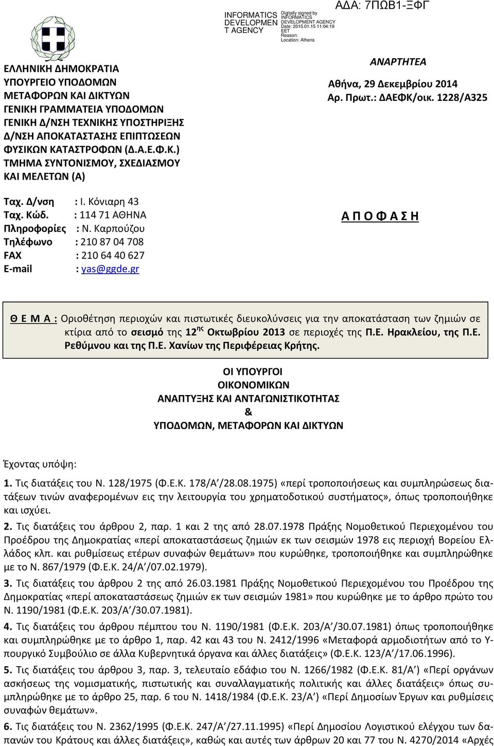 1228/Α325 Α Π Ο Φ Α Σ Η Θ Ε Μ Α : Οριοθέτηση περιοχών και πιστωτικές διευκολύνσεις για την αποκατάσταση των ζημιών σε κτίρια από το σεισμό της 12 ης Οκτωβρίου 2013 σε περιοχές της Π.Ε. Ηρακλείου, της Π.