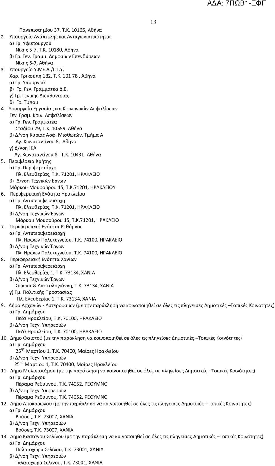 Γεν. Γραμματέα Σταδίου 29, Τ.Κ. 10559, Αθήνα β) Δ/νση Κύριας Ασφ. Μισθωτών, Τμήμα Α Αγ. Κωνσταντίνου 8, Αθήνα γ) Δ/νση ΙΚΑ Αγ. Κωνσταντίνου 8, Τ.Κ. 10431, Αθήνα 5. Περιφέρεια Κρήτης α) Γρ.
