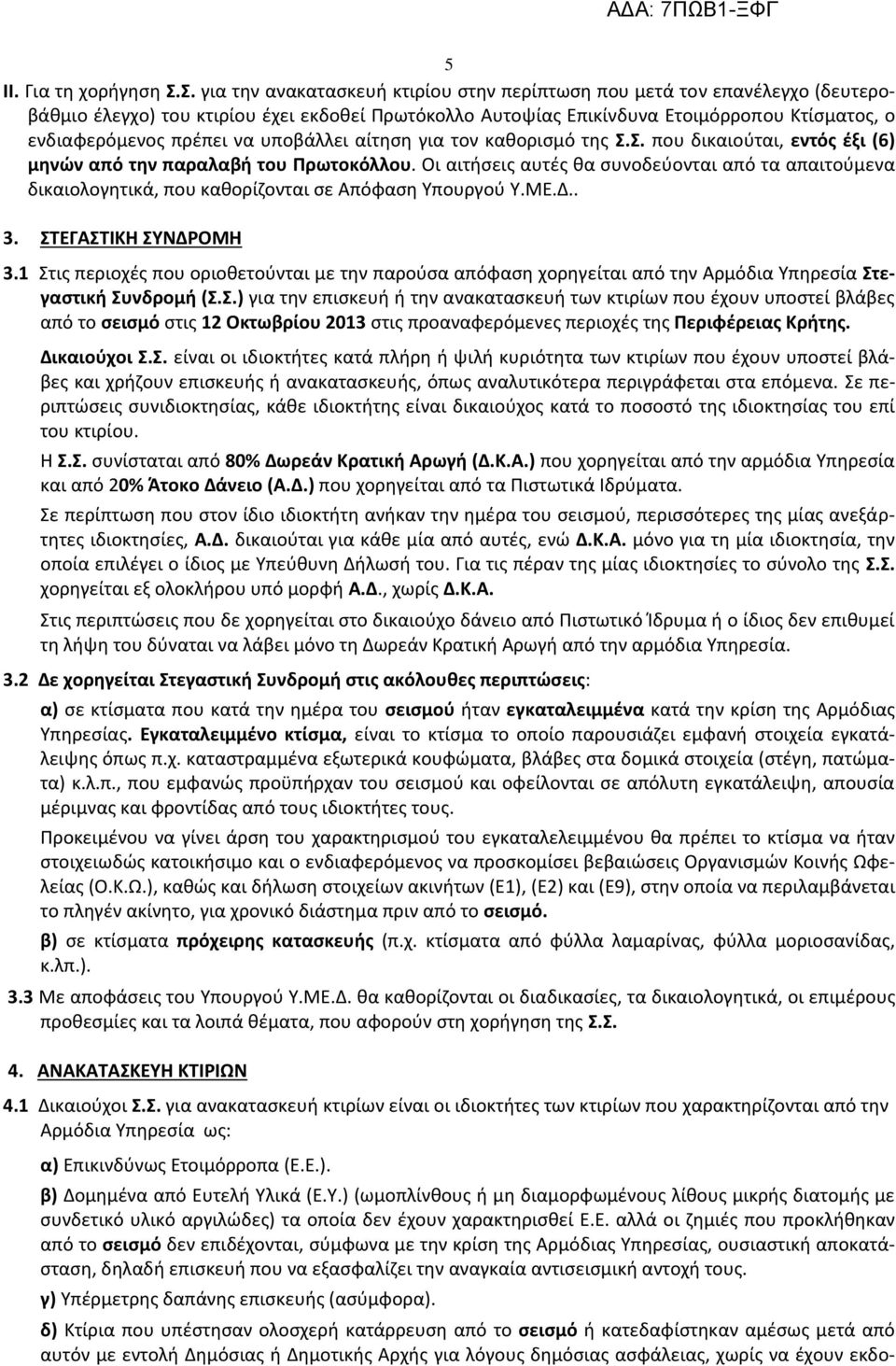 να υποβάλλει αίτηση για τον καθορισμό της Σ.Σ. που δικαιούται, εντός έξι (6) μηνών από την παραλαβή του Πρωτοκόλλου.