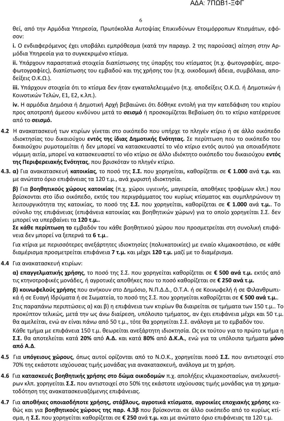 χ. οικοδομική άδεια, συμβόλαια, αποδείξεις Ο.Κ.Ω.). iii. Υπάρχουν στοιχεία ότι το κτίσμα δεν ήταν εγκαταλελειμμένο (π.χ. αποδείξεις Ο.Κ.Ω. ή Δημοτικών ή Κοινοτικών Τελών, Ε1, Ε2, κ.λπ.). iv.