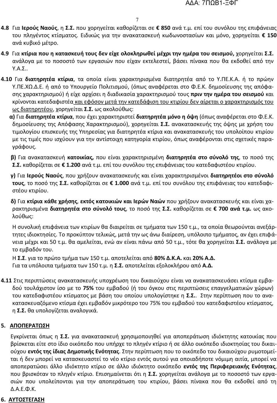 Σ. ανάλογα με το ποσοστό των εργασιών που είχαν εκτελεστεί, βάσει πίνακα που θα εκδοθεί από την Υ.Α.Σ.. 4.10 Για διατηρητέα κτίρια, τα οποία είναι χαρακτηρισμένα διατηρητέα από το Υ.ΠΕ.Κ.Α. ή το πρώην Υ.