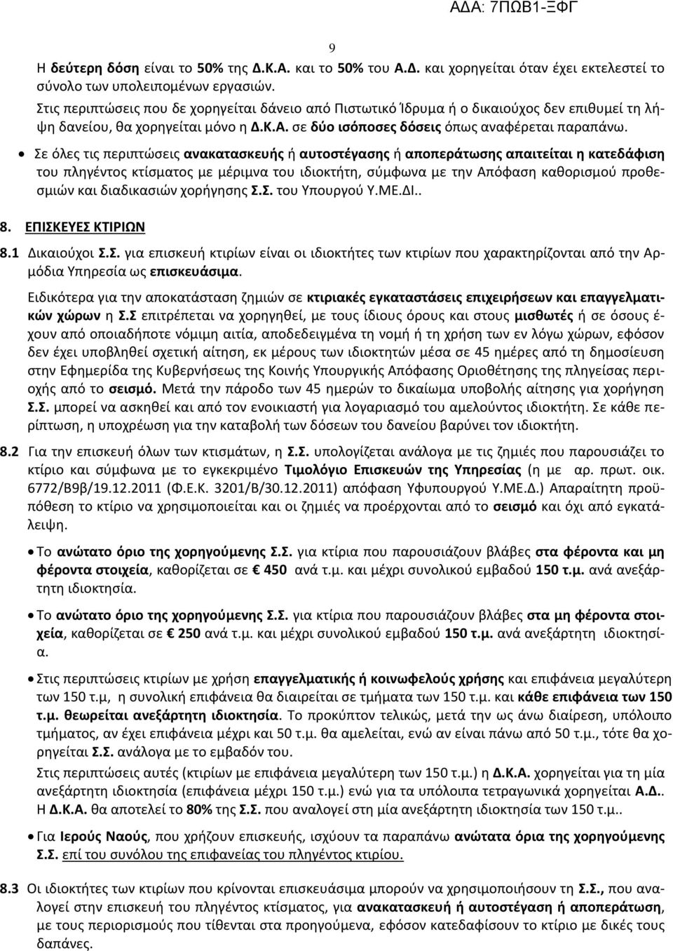 Σε όλες τις περιπτώσεις ανακατασκευής ή αυτοστέγασης ή αποπεράτωσης απαιτείται η κατεδάφιση του πληγέντος κτίσματος με μέριμνα του ιδιοκτήτη, σύμφωνα με την Απόφαση καθορισμού προθεσμιών και