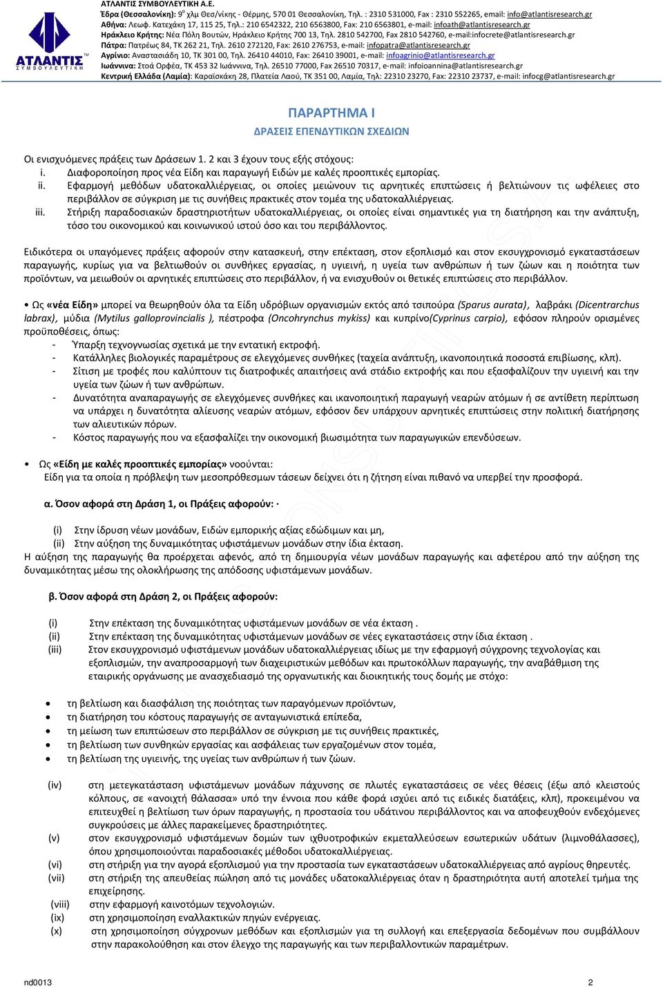 Στήριξη παραδοσιακών δραστηριοτήτων υδατοκαλλιέργειας, οι οποίες είναι σημαντικές για τη διατήρηση και την ανάπτυξη, τόσο του οικονομικού και κοινωνικού ιστού όσο και του περιβάλλοντος.