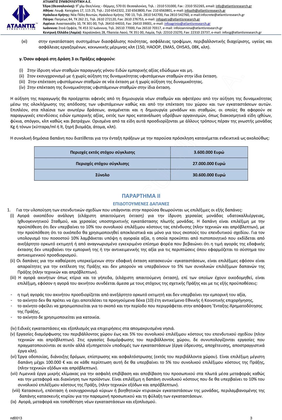 (ii) Στον εκσυγχρονισμό με ή χωρίς αύξηση της δυναμικότητας υφιστάμενων σταθμών στην ίδια έκταση. (iii) Στην επέκταση υφιστάμενων σταθμών σε νέα έκταση με ή χωρίς αύξηση της δυναμικότητας.