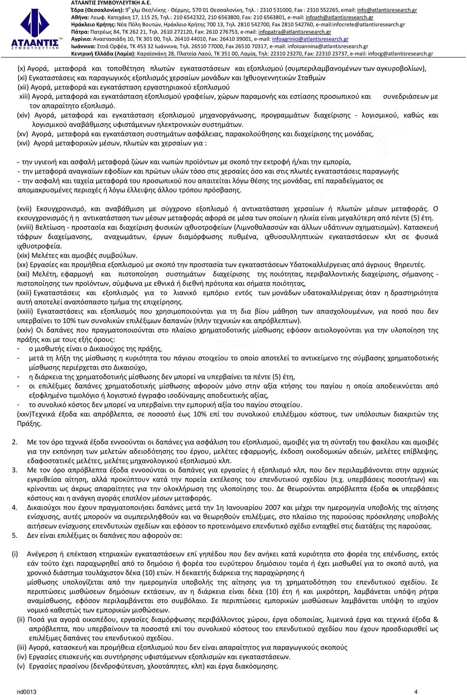 απαραίτητο εξοπλισμό. (xiv) Αγορά, μεταφορά και εγκατάσταση εξοπλισμού μηχανοργάνωσης, προγραμμάτων διαχείρισης - λογισμικού, καθώς και λογισμικού αναβάθμισης υφιστάμενων ηλεκτρονικών συστημάτων.