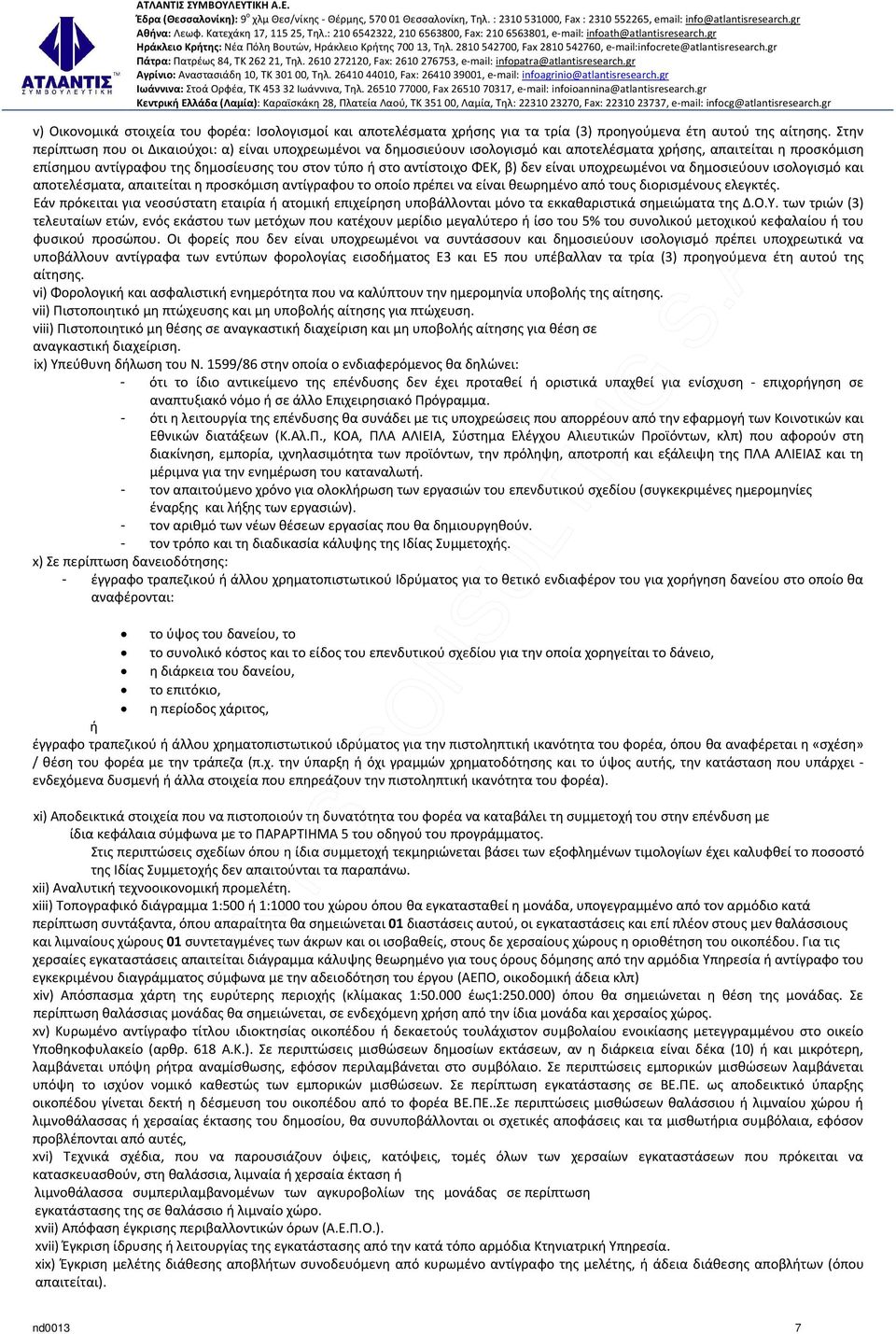 ΦΕΚ, β) δεν είναι υποχρεωμένοι να δημοσιεύουν ισολογισμό και αποτελέσματα, απαιτείται η προσκόμιση αντίγραφου το οποίο πρέπει να είναι θεωρημένο από τους διορισμένους ελεγκτές.