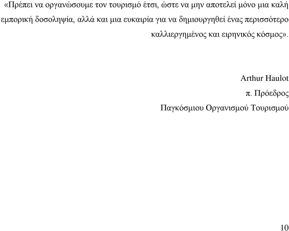 δεκηνπξγεζεί έλαο πεξηζζφηεξν θαιιηεξγεκέλνο θαη εηξεληθφο