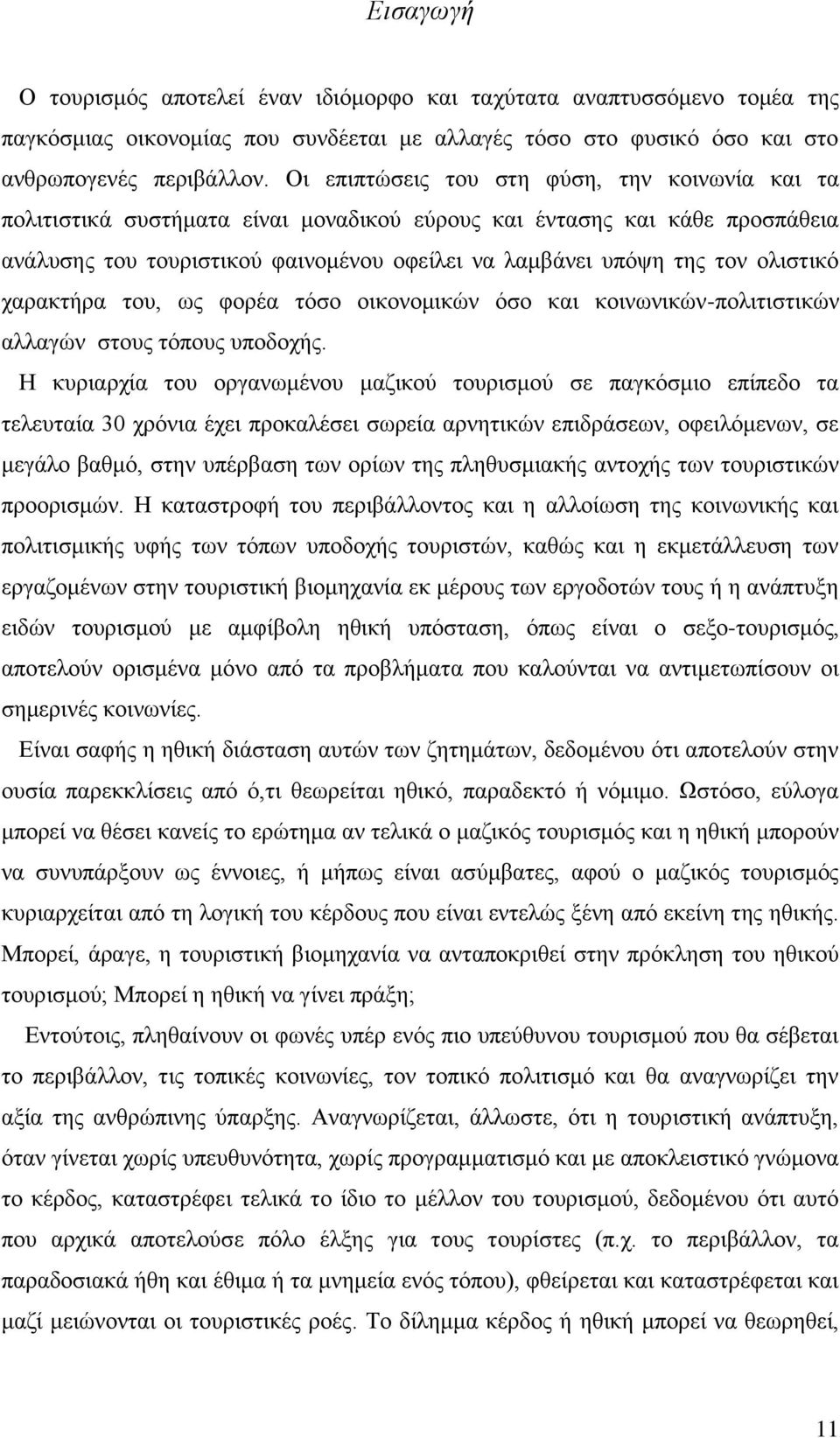 νιηζηηθφ ραξαθηήξα ηνπ, σο θνξέα ηφζν νηθνλνκηθψλ φζν θαη θνηλσληθψλ-πνιηηηζηηθψλ αιιαγψλ ζηνπο ηφπνπο ππνδνρήο.