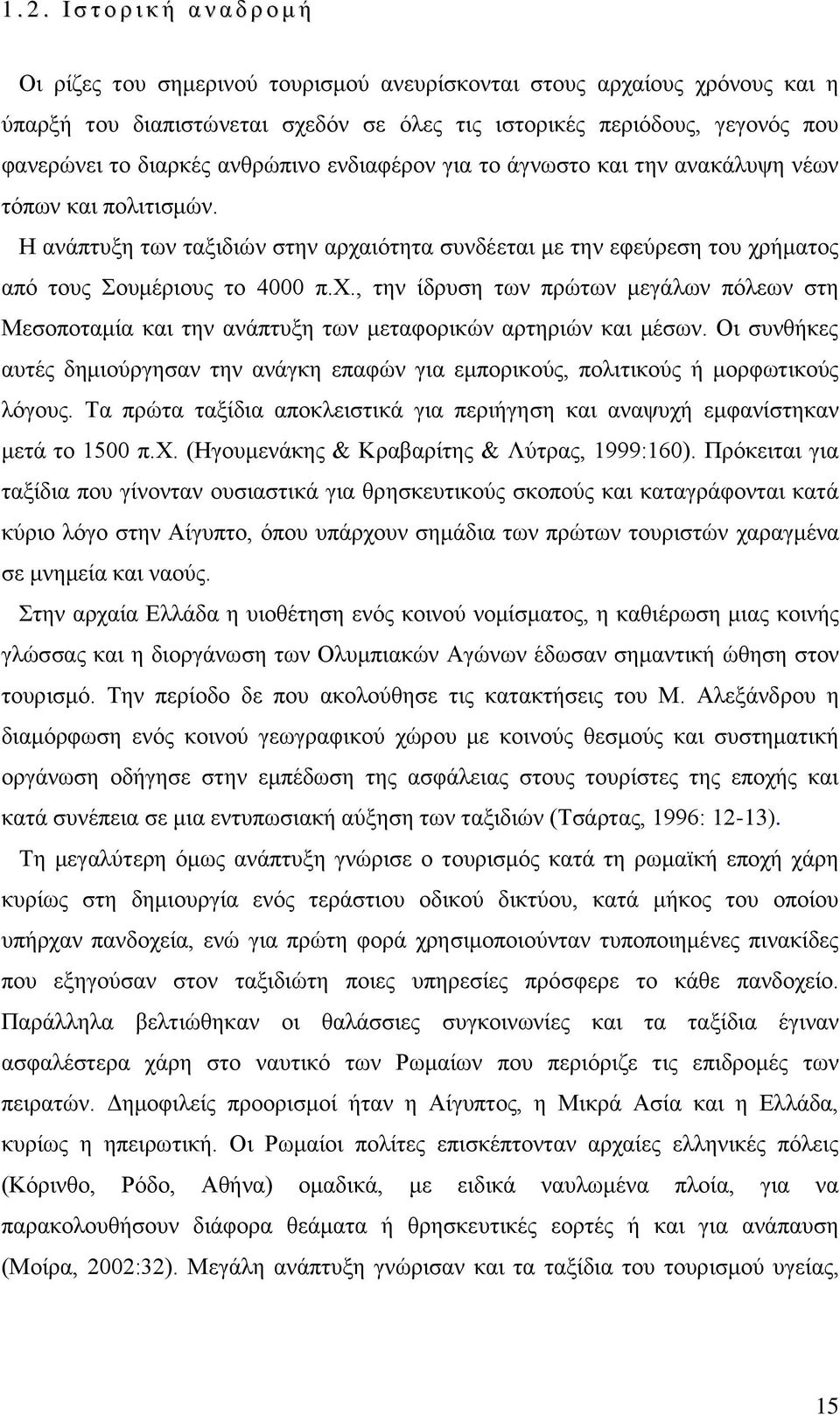 Δ αλάπηπμε ησλ ηαμηδηψλ ζηελ αξραηφηεηα ζπλδέεηαη κε ηελ εθεχξεζε ηνπ ρξήκαηνο απφ ηνπο νπκέξηνπο ην 4000 π.υ.