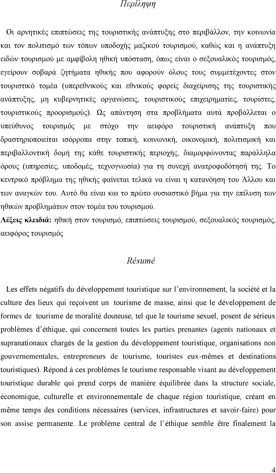 αλάπηπμεο, κε θπβεξλεηηθέο νξγαλψζεηο, ηνπξηζηηθνχο επηρεηξεκαηίεο, ηνπξίζηεο, ηνπξηζηηθνχο πξννξηζκνχο).