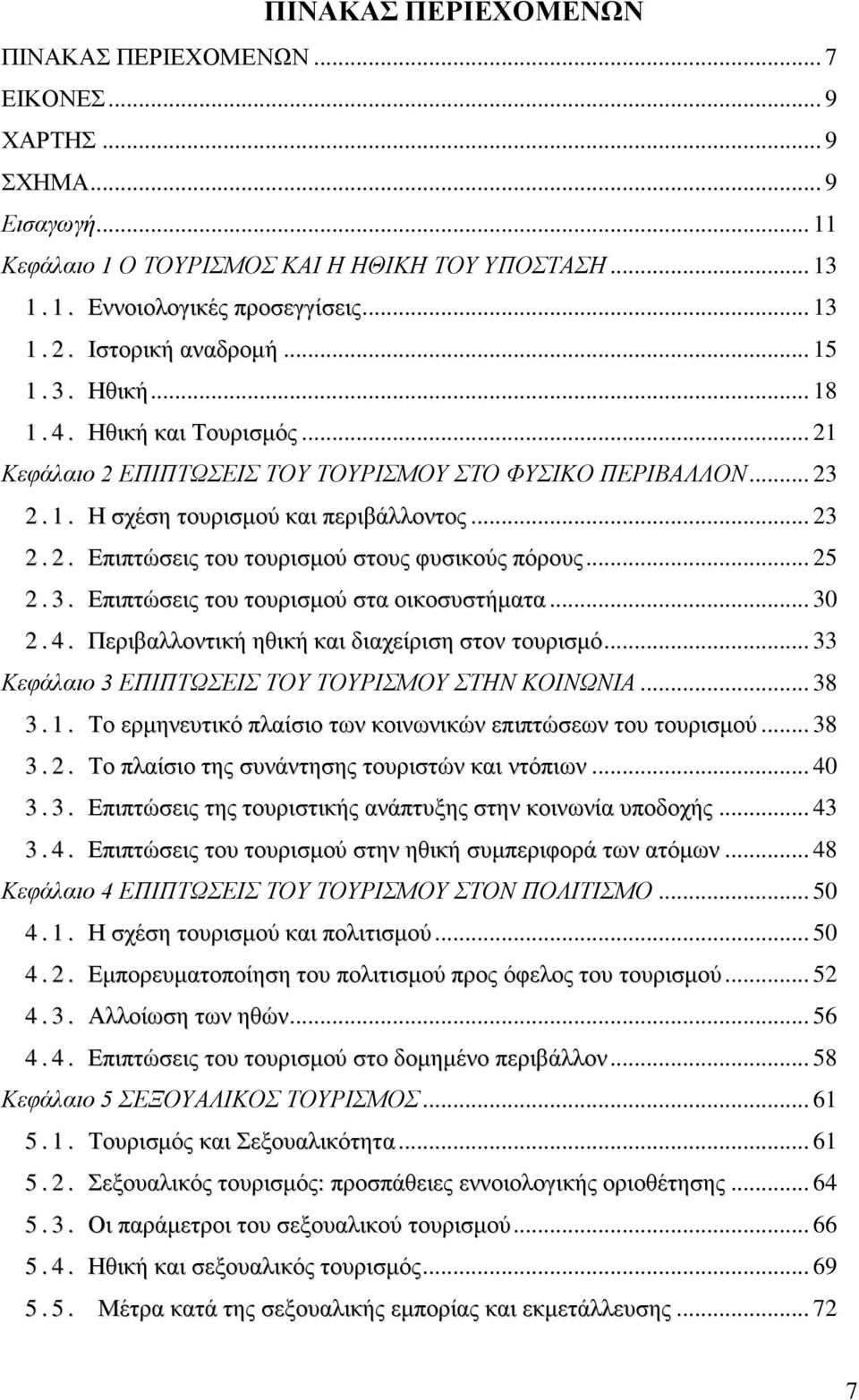 .. 25 2. 3. Βπηπηψζεηο ηνπ ηνπξηζκνχ ζηα νηθνζπζηήκαηα... 30 2. 4. Πεξηβαιινληηθή εζηθή θαη δηαρείξηζε ζηνλ ηνπξηζκφ... 33 Κεθάιαην 3 ΔΠΙΠΣΩΔΙ ΣΟΤ ΣΟΤΡΙΜΟΤ ΣΗΝ ΚΟΙΝΩΝΙΑ... 38 3. 1.