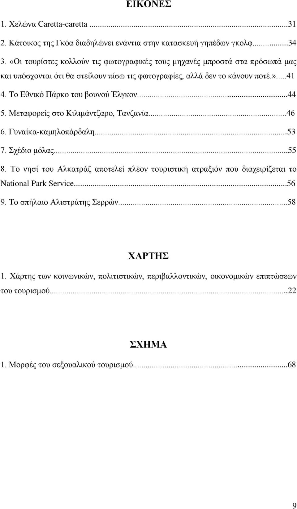 Σν Βζληθφ Πάξθν ηνπ βνπλνχ Έιγθνλ...44 5. Μεηαθνξείο ζην Κηιηκάληδαξν, Σαλδαλία...46 6. Γπλαίθα-θακεινπάξδαιε...53 7. ρέδην κφιαο...55 8.