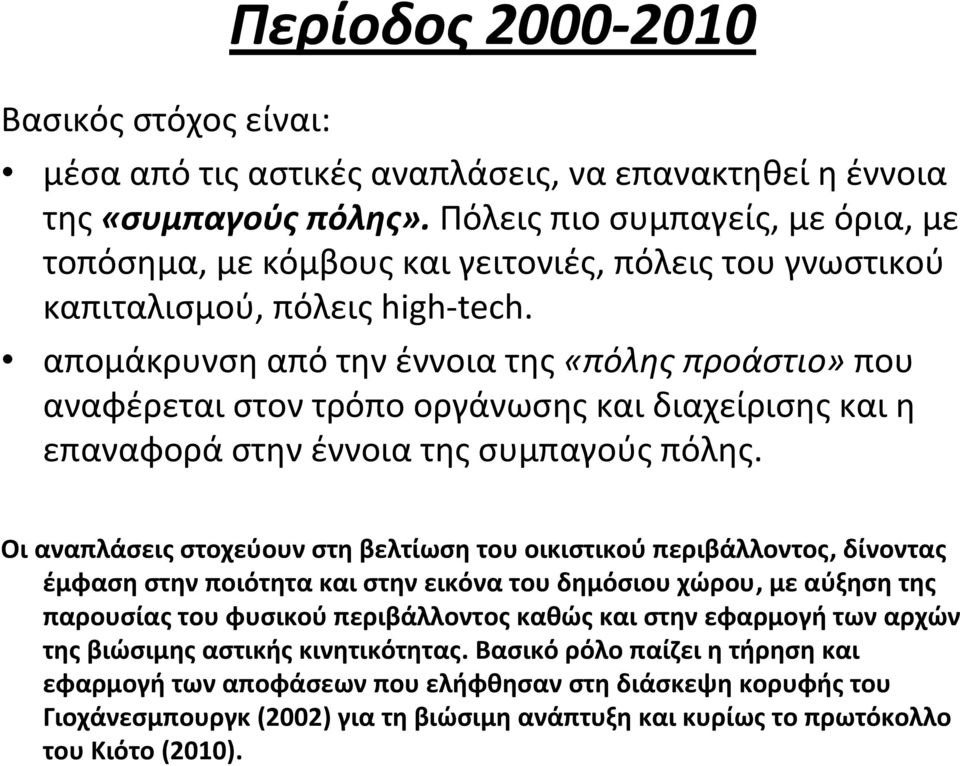 απομάκρυνση από την έννοια της «πόλης προάστιο» που αναφέρεται στον τρόπο οργάνωσης και διαχείρισης και η επαναφορά στην έννοια της συμπαγούς πόλης.