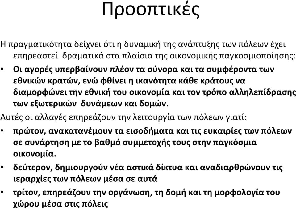 Αυτές οι αλλαγές επηρεάζουν την λειτουργία των πόλεων γιατί: πρώτον, ανακατανέμουν τα εισοδήματα και τις ευκαιρίες των πόλεων σε συνάρτηση με το βαθμό συμμετοχής τους στην παγκόσμια