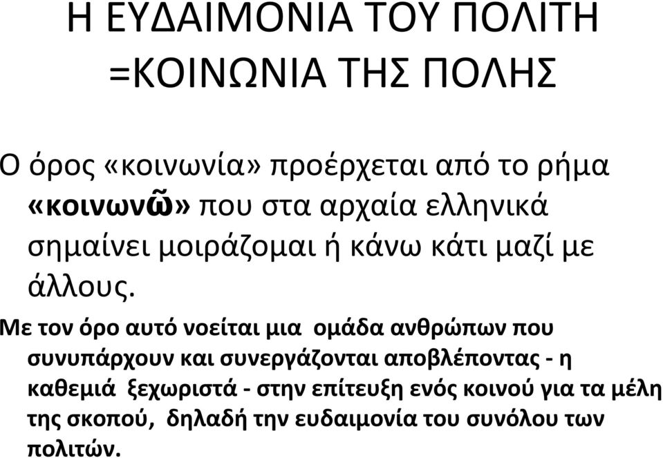 Με τον όρο αυτό νοείται μια ομάδα ανθρώπων που συνυπάρχουν και συνεργάζονται αποβλέποντας η