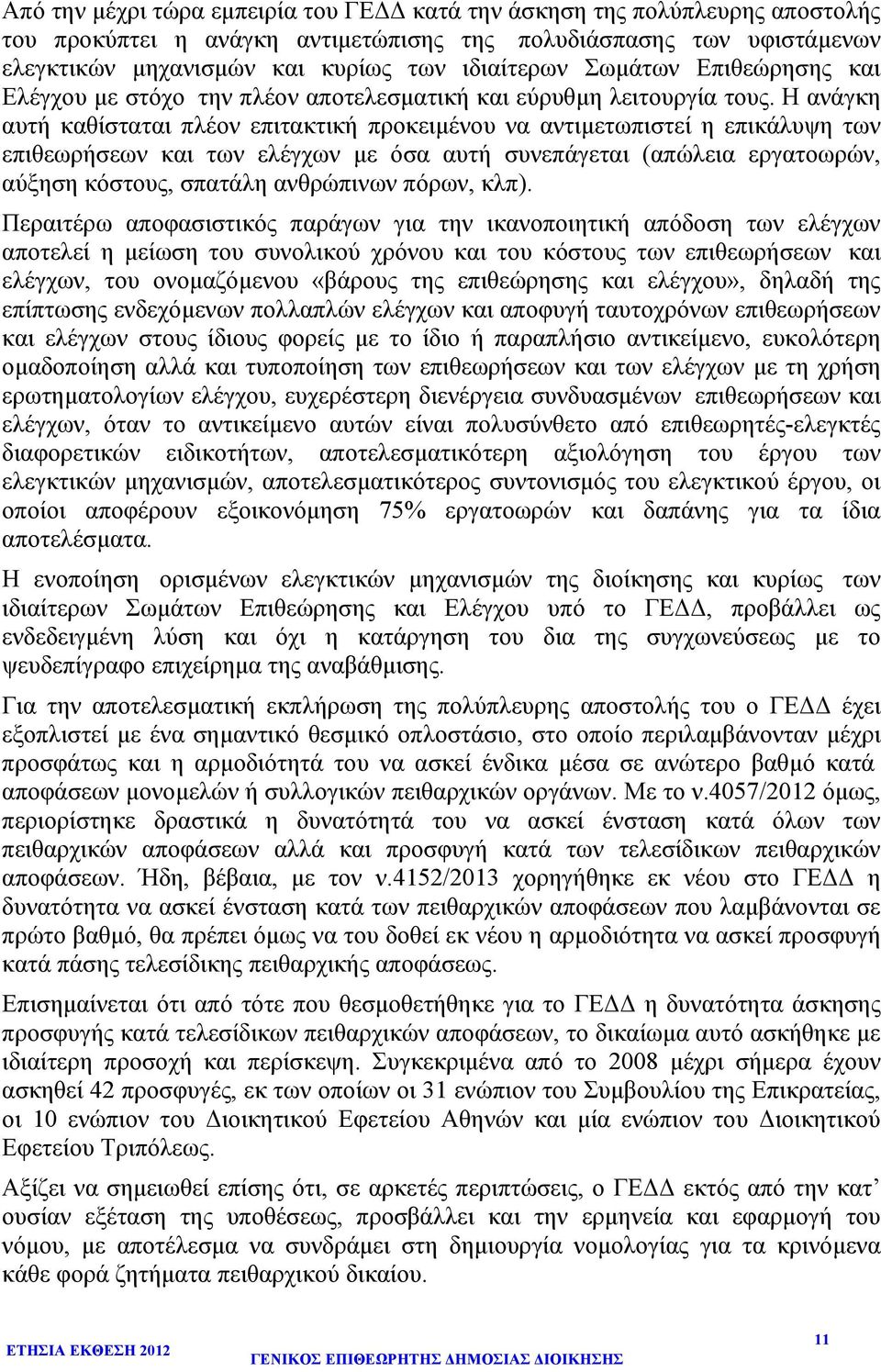 Η ανάγκη αυτή καθίσταται πλέον επιτακτική προκειµένου να αντιµετωπιστεί η επικάλυψη των επιθεωρήσεων και των ελέγχων µε όσα αυτή συνεπάγεται (απώλεια εργατοωρών, αύξηση κόστους, σπατάλη ανθρώπινων