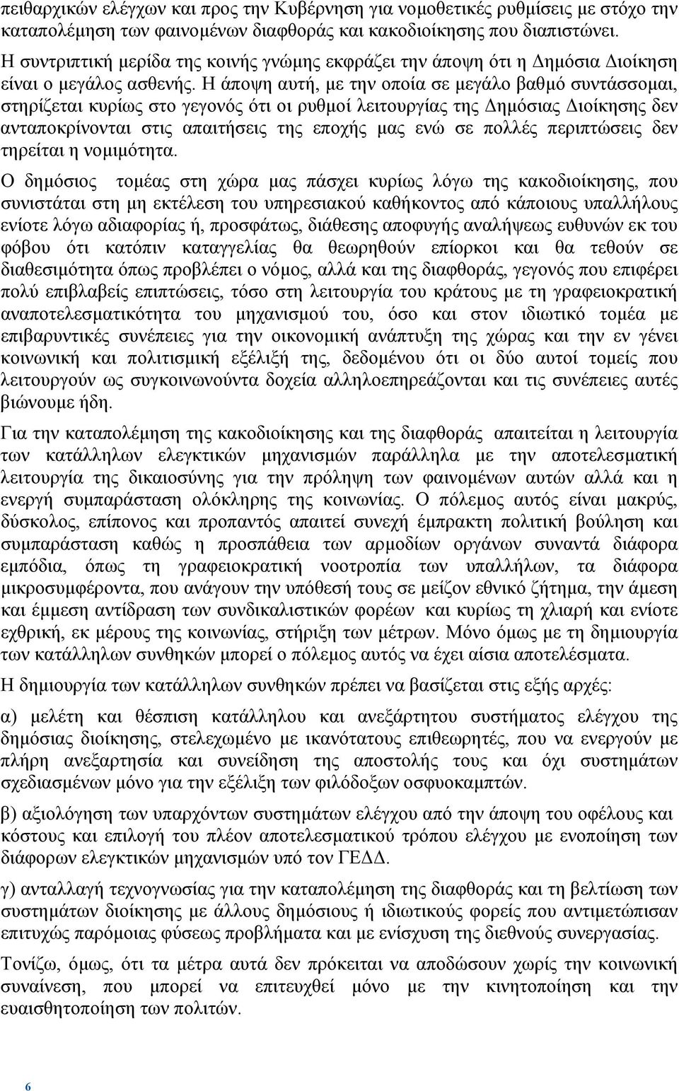 Η άποψη αυτή, µε την οποία σε µεγάλο βαθµό συντάσσοµαι, στηρίζεται κυρίως στο γεγονός ότι οι ρυθµοί λειτουργίας της ηµόσιας ιοίκησης δεν ανταποκρίνονται στις απαιτήσεις της εποχής µας ενώ σε πολλές