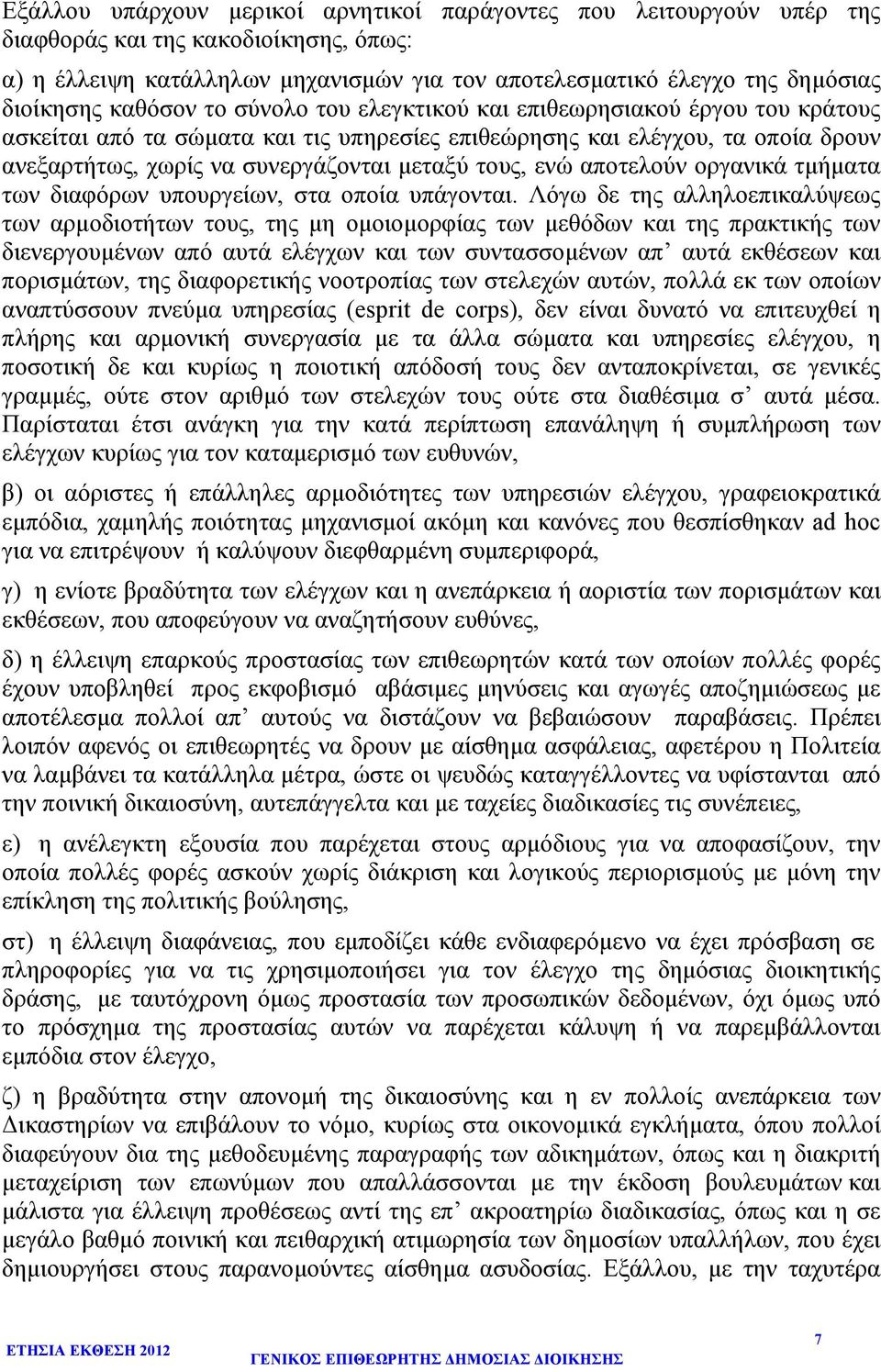 ενώ αποτελούν οργανικά τµήµατα των διαφόρων υπουργείων, στα οποία υπάγονται.