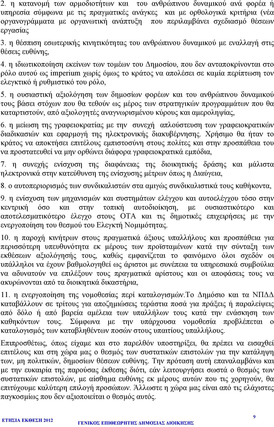 η ιδιωτικοποίηση εκείνων των τοµέων του ηµοσίου, που δεν ανταποκρίνονται στο ρόλο αυτού ως imperium χωρίς όµως το κράτος να απολέσει σε καµία περίπτωση τον ελεγκτικό ή ρυθµιστικό του ρόλο, 5.