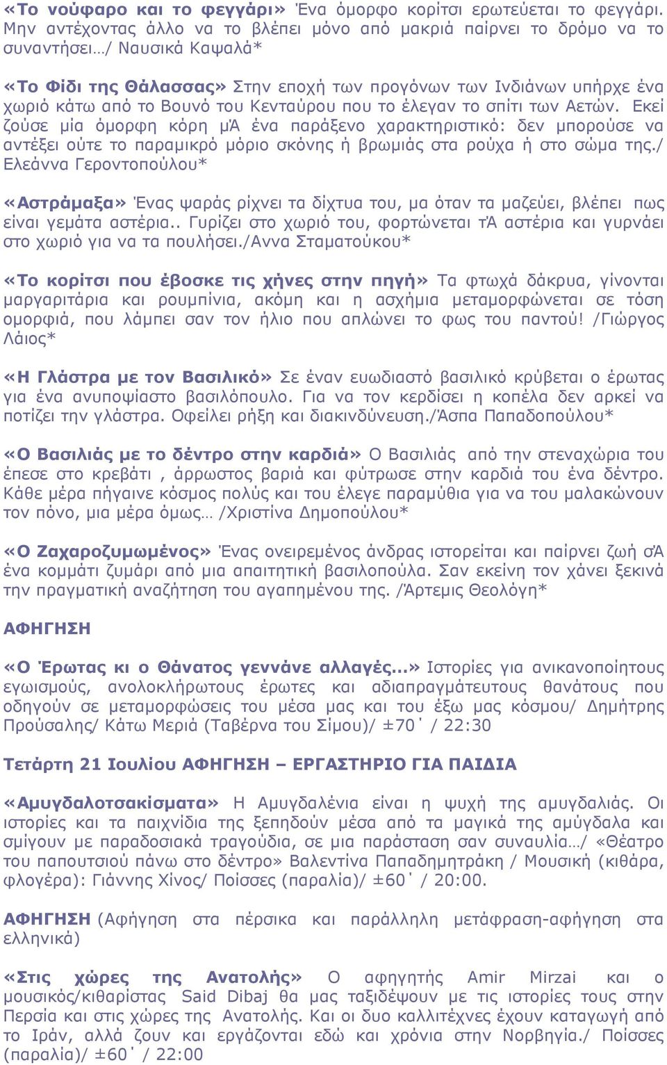 Κενταύρου που το έλεγαν το σπίτι των Αετών. Εκεί ζούσε µία όµορφη κόρη µά ένα παράξενο χαρακτηριστικό: δεν µπορούσε να αντέξει ούτε το παραµικρό µόριο σκόνης ή βρωµιάς στα ρούχα ή στο σώµα της.