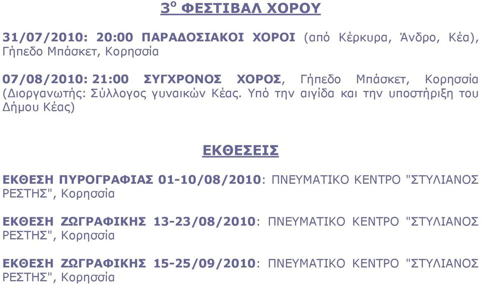 Υπό την αιγίδα και την υποστήριξη του ήµου Κέας) ΕΚΘΕΣΕΙΣ ΕΚΘΕΣΗ ΠΥΡΟΓΡΑΦΙΑΣ 01-10/08/2010: ΠΝΕΥΜΑΤΙΚΟ ΚΕΝΤΡΟ "ΣΤΥΛΙΑΝΟΣ