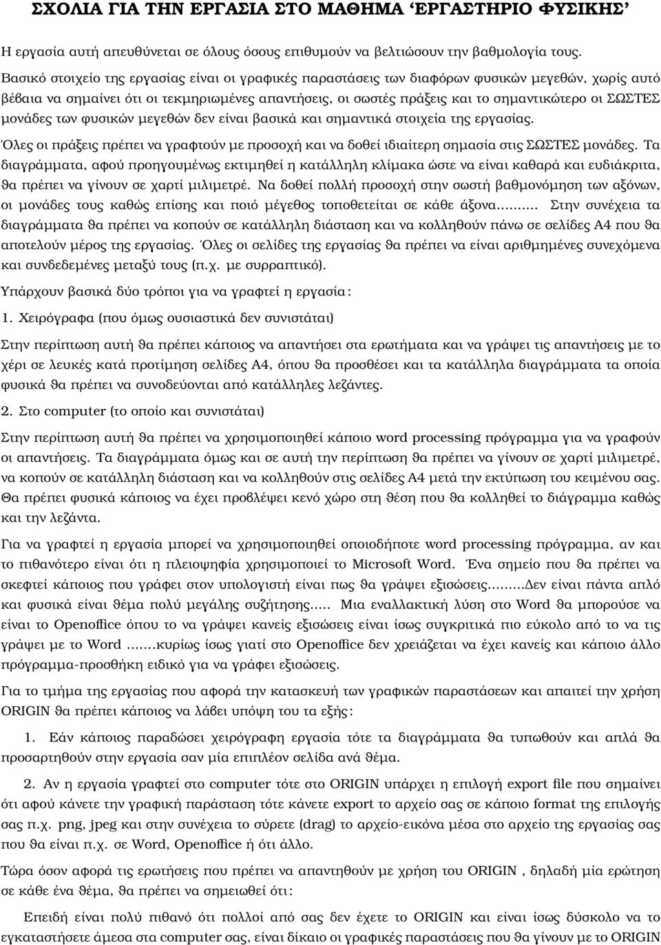 ΣΩΣΤΕΣ µονάδες των ϕυσικών µεγεθών δεν είναι ϐασικά και σηµαντικά στοιχεία της εργασίας. Ολες οι πράξεις πρέπει να γραφτούν µε προσοχή και να δοθεί ιδιαίτερη σηµασία στις ΣΩΣΤΕΣ µονάδες.