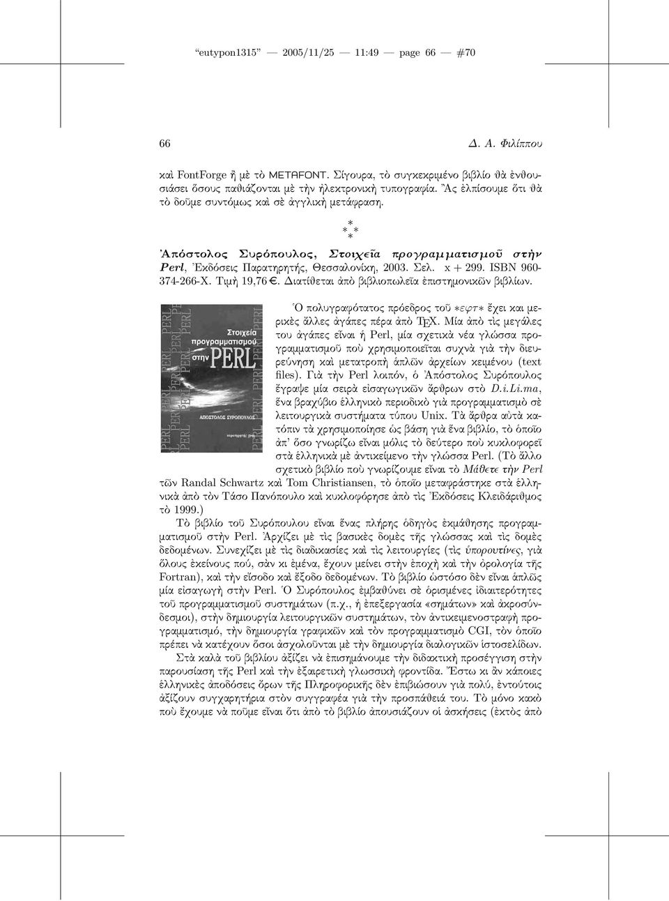 Τιμὴ 19,76. Διατίθεται ἀπὸ βιβλιοπωλεῖα ἐπιστημονικῶν βιβλίων. Ο πολυγραφότατος πρόεδρος τοῦ εϕτ ἔχει και μερικὲςἄλλεςἀγάπεςπέραἀπὸ TEX.