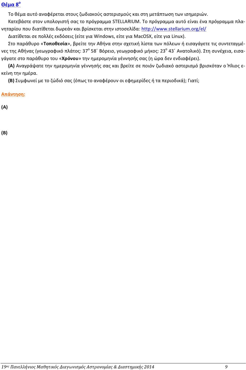 org/el/ Διατίθεται σε πολλές εκδόσεις (είτε για Windows, είτε για MacOSX, είτε για Linux).