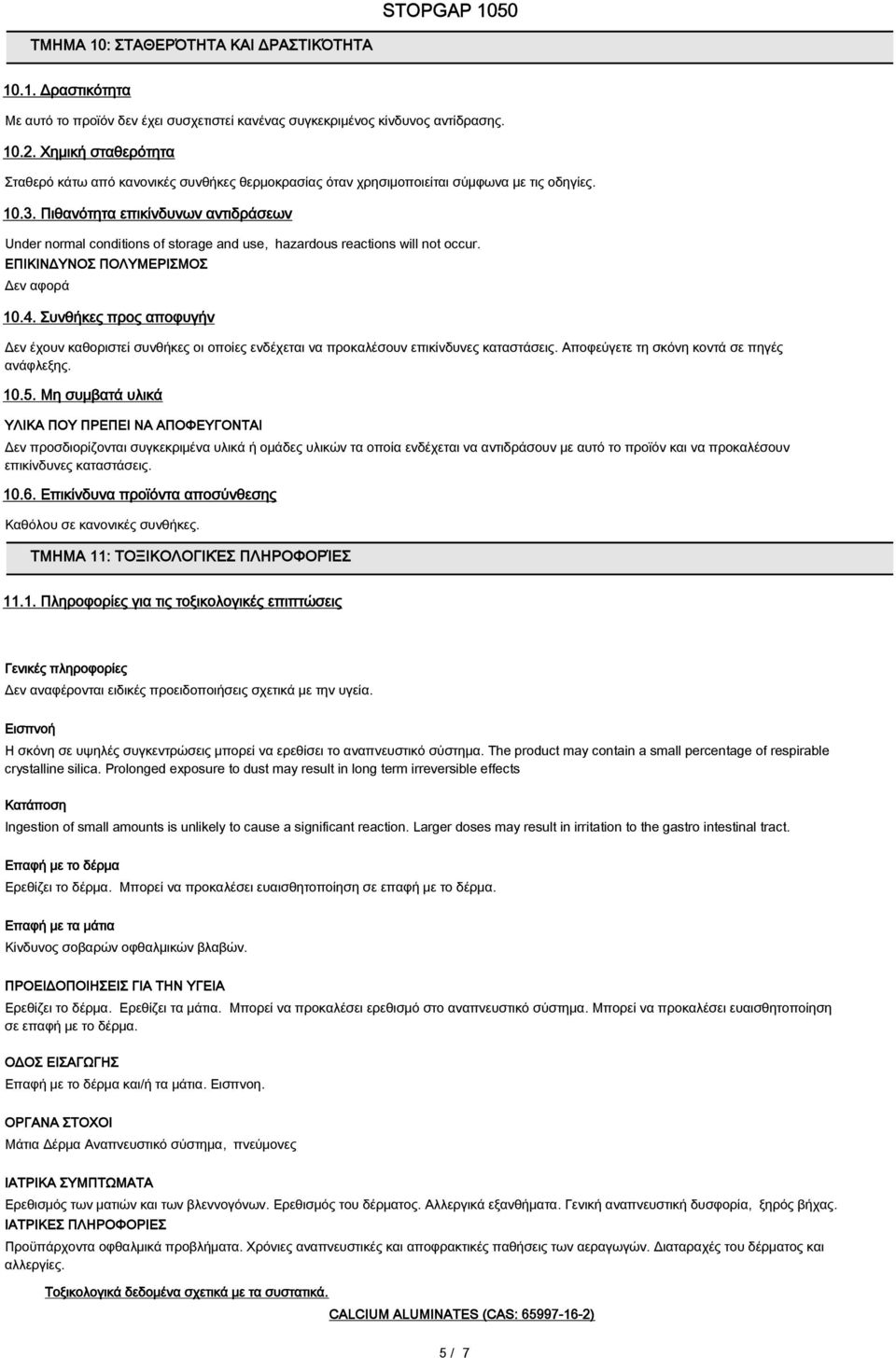 Πιθανότητα επικίνδυνων αντιδράσεων Under normal conditions of storage and use, hazardous reactions will not occur. ΕΠΙΚΙΝΔΥΝΟΣ ΠΟΛΥΜΕΡΙΣΜΟΣ Δεν αφορά 10.4.