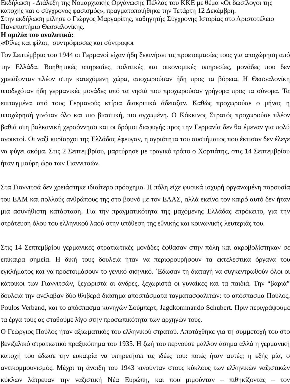 Η ομιλία του αναλυτικά: «Φίλες και φίλοι, συντρόφισσες και σύντροφοι Τον Σεπτέμβριο του 1944 οι Γερμανοί είχαν ήδη ξεκινήσει τις προετοιμασίες τους για αποχώρηση από την Ελλάδα.