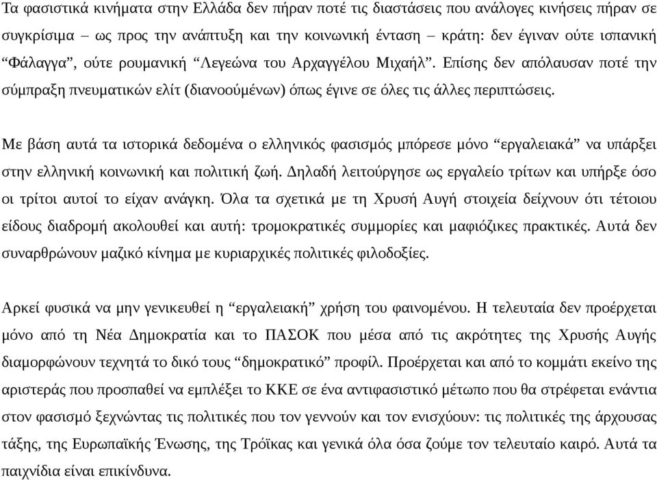 Με βάση αυτά τα ιστορικά δεδομένα ο ελληνικός φασισμός μπόρεσε μόνο εργαλειακά να υπάρξει στην ελληνική κοινωνική και πολιτική ζωή.