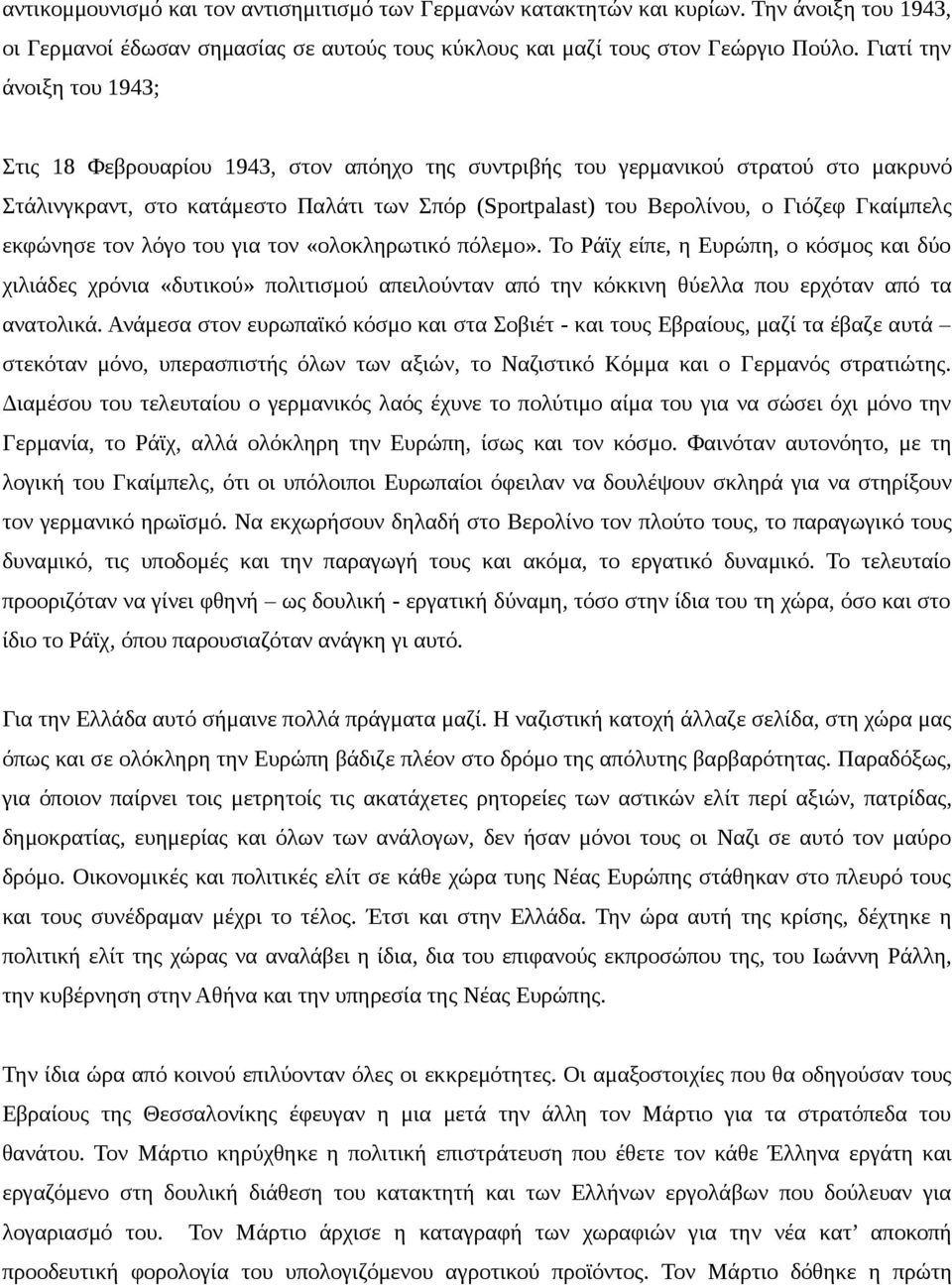 Γκαίμπελς εκφώνησε τον λόγο του για τον «ολοκληρωτικό πόλεμο».